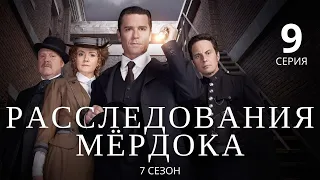 РАССЛЕДОВАНИЯ МЁРДОКА (HD) ► 9 серия (7 сезон) / Детектив, драма, криминал / Великобритания-Канада