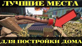 ЛУЧШИЕ МЕСТА ДЛЯ ПОСТРОЙКИ ДОМА GROUNDED