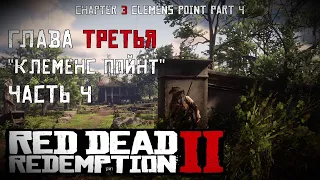 ПРОХОЖДЕНИЕ RDR 2 на ПК: Глава 3 "Клеменс Пойнт" Часть 4