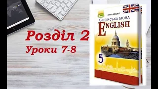 Англійська мова (5 клас) Алла Несвіт / Розділ 2 (Уроки 7-8)