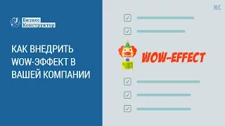 Как внедрить WOW-эффект в вашей компании