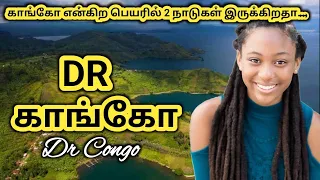 D R CONGO நாட்டை பற்றி தெரியுமா ||  Democratic Republic Of The Congo Interesting Facts In Tamil