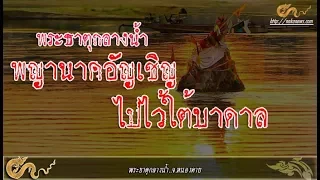 พระธาตุกลางน้ำ  จ.หนองคาย  ที่ชาวหนองคายเชื่อกันว่า พญานาคได้อัญเชิญ ลงไปประดิษฐานที่เมืองบาดาล