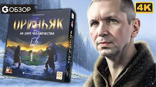 ОРИНЬЯК. НА ЗАРЕ ЧЕЛОВЕЧЕСТВА. ОБЗОР настольной игры Aurignac про древних людей | Geek Media 4K