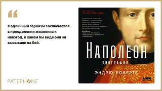 Эндрю Робертс «Наполеон. Биография». Аудиокнига. Читает Александр Степной