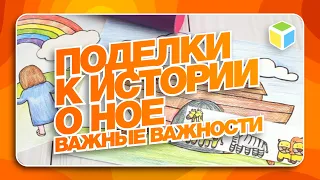 Как сделать ПОДЕЛКИ на тему "НОЕВ КОВЧЕГ". Важные важности!