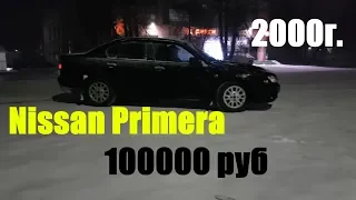 Nissan Primera 1.8i, 2000 года за 100000 руб [Осмотр Ниссан Авто]