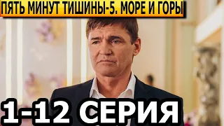 Пять минут тишины. Море и горы 5 сезон 1, 2, 3, 4, 5, 6, 7, 8, 9, 10, 11, 12 серия - НТВ (2024)