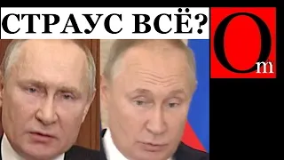 Сдулся страус? путин называет Зеленского господином и говорит "в Украине"