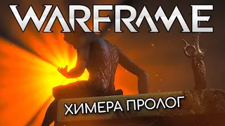 WARFRAME | #150 | ПАРАЦЕЗИС | ХИМЕРА: ПРОЛОГ | ВИЗИТ К БАРО КИ'ТИИР |