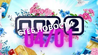 Последние Новости И Слухи Дом 2 За 4 января 2021