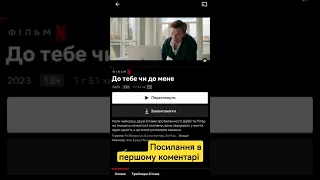 До тебе чи до мене? #нетфлікс #трейлер #фільмиУкраїнською