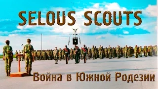 VOENRUK - Скауты Селуса.  Selous Scouts. Война в Южной Родезии. Rhodesian Bush War.