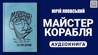 МАЙСТЕР КОРАБЛЯ   Юрій Яновський   Аудіокнига українською мовою