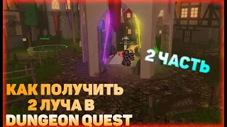 КАК ПОЛУЧИТЬ ЭКСКАЛИБУР!! + 2 ЛУЧА | Roblox Dungeon Quest