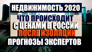 Что с ценами на недвижимость в России ? Прогноз цен на недвижимость в кризисный 2020. Большой обзор.