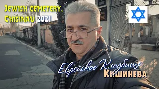 Еврейское кладбище Кишинева 2021, поиск захоронений родственников и близких.