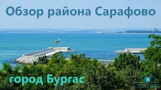 Обзор района Сарафово город Бургас