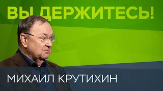 Михаил Крутихин — о Навальном, «Северном потоке – 2» и ценах на нефть // Вы держитесь