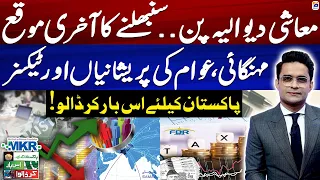 Ker Dalo, Pakistan Kay Liye: MKRF Pakistan - Great Debate on Economy & Taxation in Pakistan
