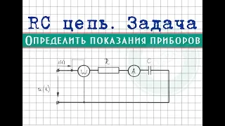 RC цепь - Задача │Определить показания приборов