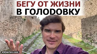 Глубокий кетоз в голоде повышает стрессоустойчивость. НЕ беги от жизни в голод! Волна Доктора Ника.