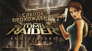 Tomb Raider: Anniversary • #3 • Храм. Долгий, но интересный.