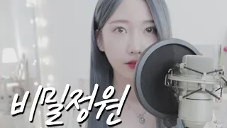 OH MY GIRL (오마이걸) - Secret Garden (비밀정원)(뼝아리)┃( Cover By Ari Peep )