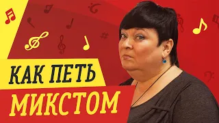 КАК ПЕТЬ МИКСТОМ // УРОКИ ВОКАЛА