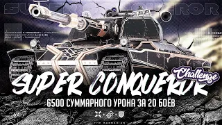 SUPER CONQUEROR I ЧЕЛЛЕНДЖ НА 6500 СУММЫ ЗА 20 БОЁВ I УРОН + ЗАСВЕТ + ТАНКОВАНИЕ I + СО 10 ТОП-1