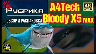 *Обзор мышки для киберспорта A4Tech X5 Max Bloody 🔊 Видео: 1