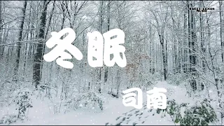 司南 - 冬眠 (歌詞字幕 Lyrics) Chinese Song