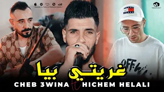 الشاب عوينة ( غريتي بيا - Ghariti Biya ) ©Cheb 3wina Ft Hichem Helali 2023