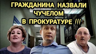 🔥Беспредел ! Ч.1 "ЧУЧЕЛОМ" и "КЛОУНОМ" работники прокуратуры района назвали гражданина ! Крыловская