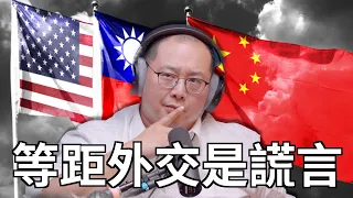 Clips 為什麼跟中美等距外交不可能做到？ | The KK Show - 197 與台派粉專對話 - 葉耀元教授