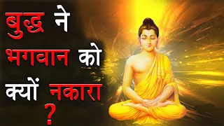 बुद्ध ने क्यों कहा की ईश्वर नहीं है ? Why Buddha Denied God