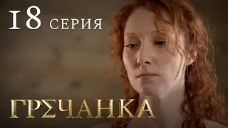 Гречанка. Сериал. Серия 18