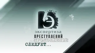 ЧП.BY ЭКСПЕРТИЗА ПРЕСТУПЛЕНИЙ. Продолжение следует...