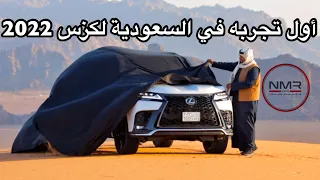 لكزس 2022 اول تجربه بالسعودية رحنا عليه خط لحائل ودخلنا النفود Lexus LX600