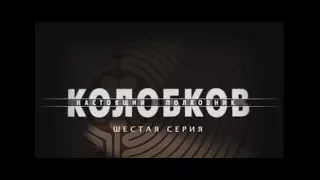 Сериал Колобков  Настоящий полковник 6 серия 2007