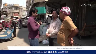 سوق التبريد في منطقة السنك - بغداد | برنامج واحد من الناس مع احمد الركابي