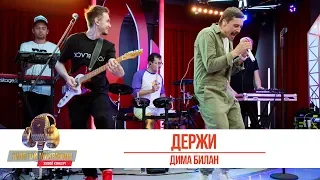 Дима Билан — Держи. «Золотой Микрофон 2019»