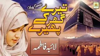 Ya Rabbana Irhamalana "Tere Ghar Ke Phere Lagata Rahoo Main" Laiba Fatima New Hajj Kalam RR by AJS