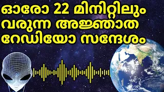 Mysterious Radio Signal comes from Space every 22 Minutes | ഈ  അജ്ഞാത സന്ദേശം അയക്കുന്നതാര്‌ ?