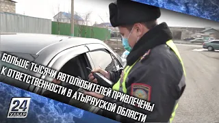 Больше тысячи автолюбителей привлечены к ответственности в Атырауской области