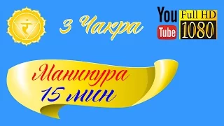 HD Музыка ॐ Медитация ॐ Рэйки ॐ 528 Гц Третья Чакра - Манипура Чакра Солнечного Сплетения