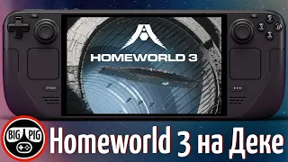 Homeworld 3 на Steam Deck / Быстродействие, настройки, игровой процесс