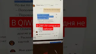 В QIWI сбп сегодня не работает @QiwiRussia @miroska-tv