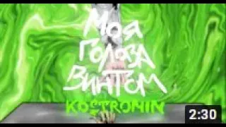 kostromin — Моя голова винтом | РАДУЖНЫЙ БИТ