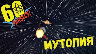 ФИНАЛ: МУТОПИЯ - 60 Parsecs! #4